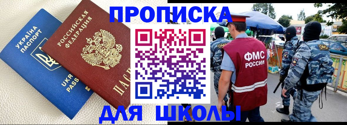 прописка для школы в Ярцево